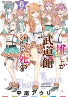推しが武道館いってくれたら死ぬ (6)【電子限定特典ペーパー付き】