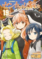 セントールの悩み （19）【電子限定特典ペーパー付き】