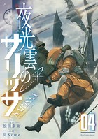 夜光雲のサリッサ （4）【電子限定特典ペーパー付き】