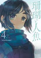 珊瑚と人魚【電子限定特典ペーパー付き】