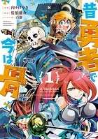 昔勇者で今は骨【電子限定特典ペーパー付き】