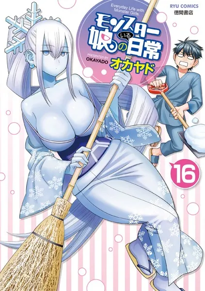 モンスター娘のいる日常 （16）【電子限定特典ペーパー付き】