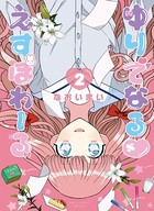 ゆりでなるvえすぽわーる （2）【電子限定特典ペーパー付き】