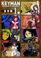 KEYMAN【合本版】