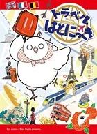 トラベルはとにっき