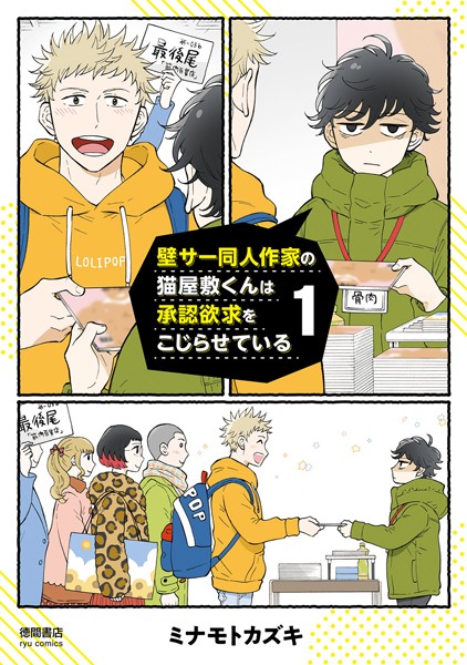 壁サー同人作家の猫屋敷くんは承認欲求をこじらせている (1)【電子限定特典ペーパー付き】【期間限定 試し読み増量版 閲覧期限2020年9月27日】