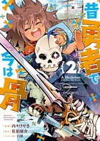 昔勇者で今は骨 （2）【電子限定特典ペーパー付き】