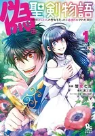 偽・聖剣物語 幼なじみの聖女を売ったら道連れにされた