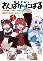 にじさんじ さんばか〜にばる