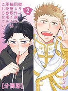壁サー同人作家の猫屋敷くんは承認欲求をこじらせている【分冊版】（2）