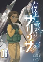 夜光雲のサリッサ （6）【電子限定特典ペーパー付き】