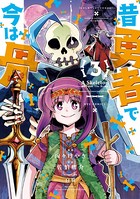 昔勇者で今は骨 （3）【電子限定特典ペーパー付き】