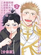 壁サー同人作家の猫屋敷くんは承認欲求をこじらせている【分冊版】（3）