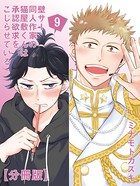 壁サー同人作家の猫屋敷くんは承認欲求をこじらせている【分冊版】（9）