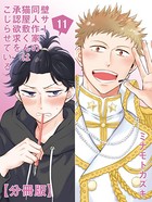 壁サー同人作家の猫屋敷くんは承認欲求をこじらせている【分冊版】 （11）
