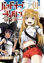 バンドオブチルドレン (1)【電子限定特典ペーパー付き】
