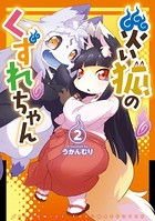 災い狐のくずれちゃん （2）【電子限定特典ペーパー付き】