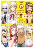 モンスター娘のいる日常 (17)【電子限定特典ペーパー付き】