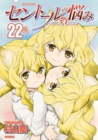 セントールの悩み （22）【電子限定特典ペーパー付き】