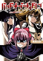 バンドオブチルドレン （2）【電子限定特典ペーパー付き】
