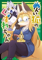 災い狐のくずれちゃん （3）【電子限定特典ペーパー付き】