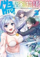 偽・聖剣物語 幼なじみの聖女を売ったら道連れにされた （3）【電子限定特典ペーパー付き】