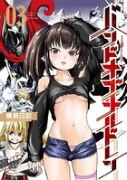 バンドオブチルドレン （3）【電子限定特典ペーパー付き】