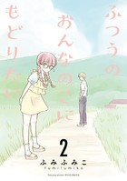 ふつうのおんなのこにもどりたい （2）【電子限定特典ペーパー付き】