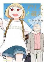 アリスと蔵六 （10）【電子限定特典ペーパー付き】