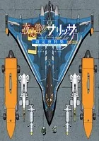 夜光雲のサリッサ 設定資料集