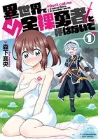 異世界で全裸勇者と呼ばないで