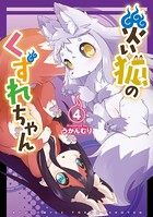 災い狐のくずれちゃん （4）【電子限定特典ペーパー付き】