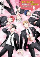 壁サー同人作家の猫屋敷くんは承認欲求をこじらせている（5）【電子限定特典ペーパー付き】