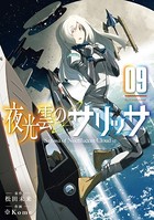 夜光雲のサリッサ（9）【電子限定特典ペーパー付き】