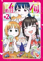 誰何Suika（2）【電子限定特典ペーパー付き】