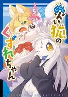 災い狐のくずれちゃん（5）【電子限定特典ペーパー付き】