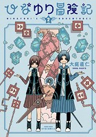 ひなゆり冒険記（2）【電子限定特典ペーパー付き】