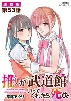 推しが武道館いってくれたら死ぬ【連載版】（単話）