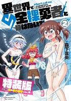 異世界で全裸勇者と呼ばないで（2）【電子限定特装版！例のあれ解禁ver】