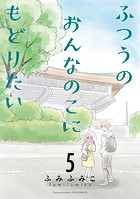 ふつうのおんなのこにもどりたい（5）【電子限定特典ペーパー付き】