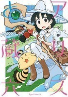 アリスと蔵六（11）【電子限定特典ペーパー付き】