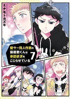 壁サー同人作家の猫屋敷くんは承認欲求をこじらせている（7）【電子限定特典ペーパー付き】