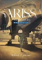 夜光雲のサリッサ（2）＜完全版＞