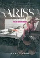 夜光雲のサリッサ（7）＜完全版＞