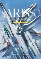 夜光雲のサリッサ（8）＜完全版＞