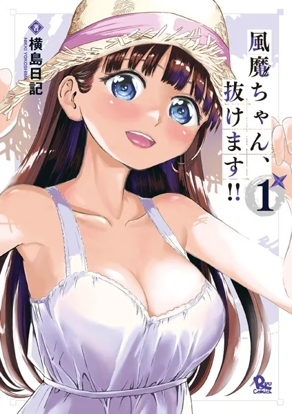 風魔ちゃん、抜けます！！（1）【電子限定特典ペーパー付き】 - 横島