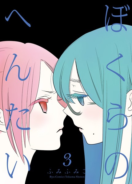 ぼくらのへんたい【期間限定 無料お試し版 閲覧期限2023年9月14日】 ぼくらのへんたい【期間限定 無料お試し版 閲覧期限2023年9月14日】