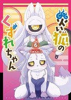 災い狐のくずれちゃん