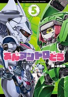 あんアンドロどろ【電子限定特典ペーパー付き】
