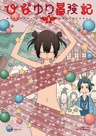 ひなゆり冒険記（3）【電子限定特典ペーパー付き】